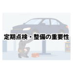 【名古屋市西区発】愛車の「命」を活かす！定期点検・整備が相場を超える高価買取に繋がる秘密〜ストレスゼロの買取査定をおすすめする買取専門店〜
